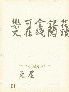 乐可金银花露全文在线阅读