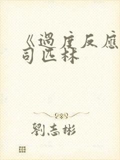 《过度反应》阿司匹林