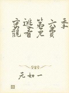 密逃第六季在线观看免费