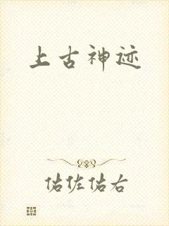 上古神迹