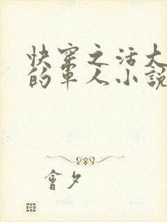 快穿之活大器好的军人小说