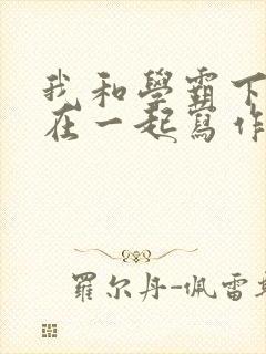 我和学霸下面连在一起写作业