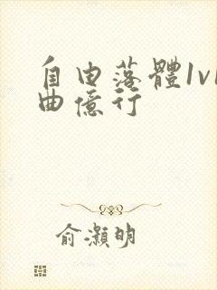 自由落体1v1曲亿行