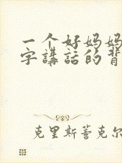 一个好妈妈9中字讲话的背景资料