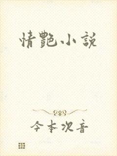 情艳小说