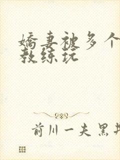 娇妻被多个健身教练玩