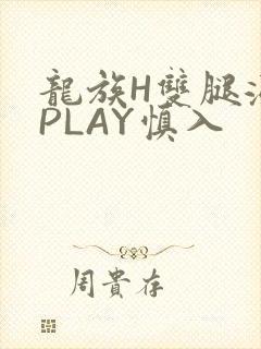 龙族H双腿涨灌PLAY慎入