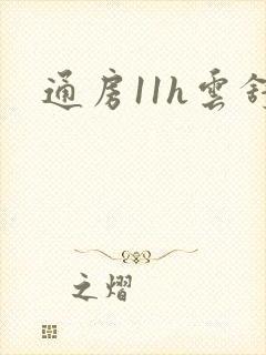 通房11h云舒