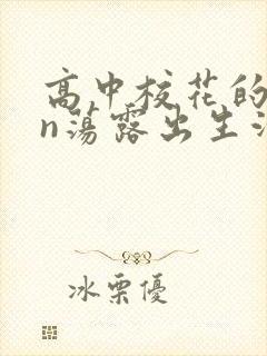 高中校花的yin荡露出生活