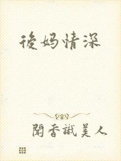 后妈情深