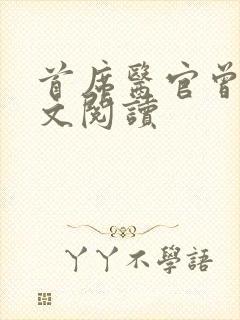 首席医官曾毅全文阅读