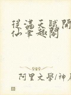 从满天赋开始修仙笔趣阁