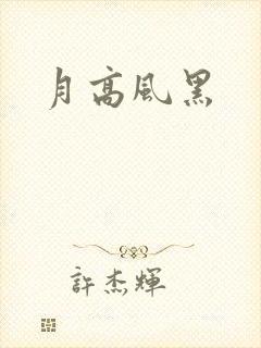 月高风黑