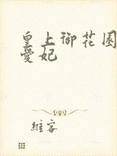 皇上御花园中要爱妃