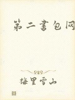 第二书包网 辣
