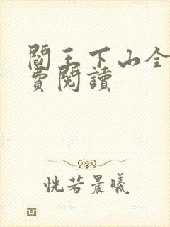 阎王下山全书免费阅读