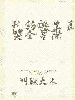 我的逃生直播馋哭全星际