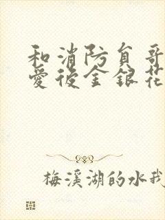 和消防员哥哥恋爱后金银花趣笔阁