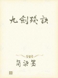 九剑残诀