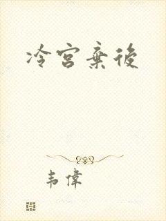 冷宫弃后