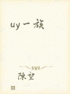 uy一族