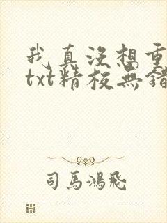 我真没想重生啊txt精校无错版