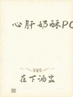 心肝奶酥PO