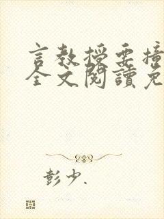 言教授要撞坏了全文阅读免费