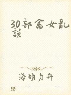 30部禽女乱小说