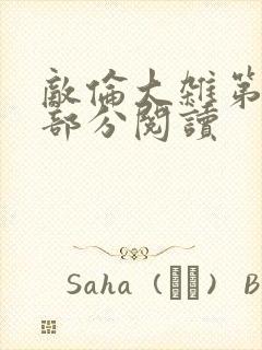 敌伦大杂第10部分阅读