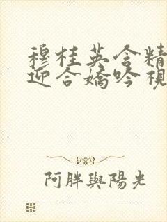 穆桂英含精肉臀迎合娇吟视频