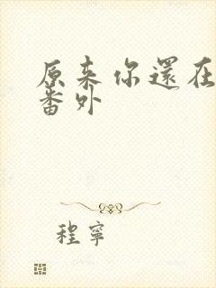 原来你还在这里番外