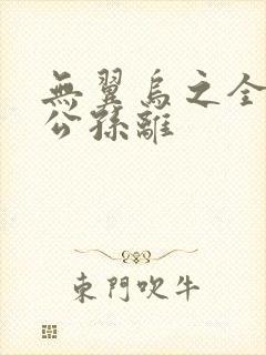 无翼乌之全荣耀公孙离