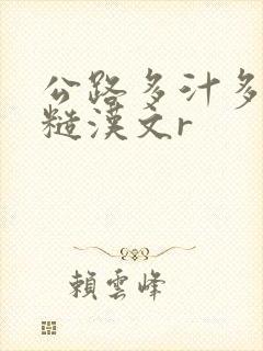 公路多汁多肉的糙汉文r