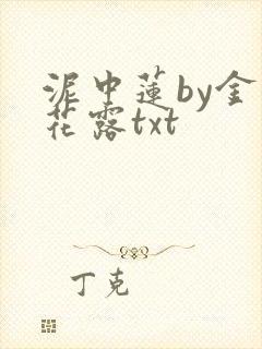 泥中莲by金银花露txt
