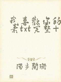 我喜欢你的信息素txt完整+番外 txt