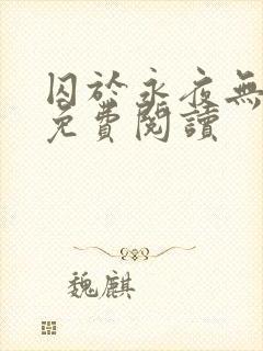 囚于永夜无弹窗免费阅读