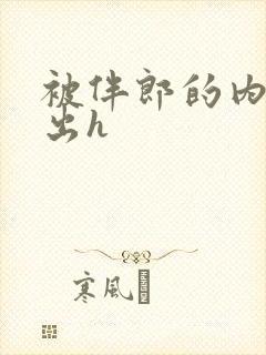 被伴郎的内捧进出h