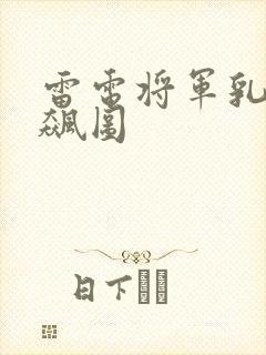 雷电将军乳液狂飙图