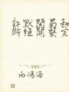 许默开局和父母断绝关系完整版