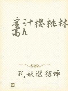 蜜汁樱桃林妙妙高h