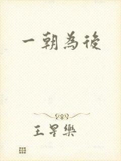 一朝为后