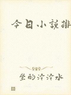 今日小说排行榜