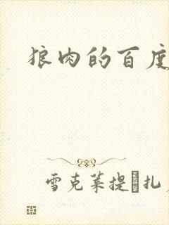 狼肉的百度百科