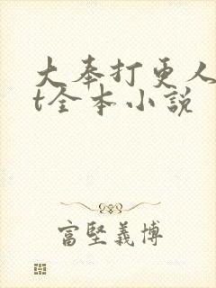 大奉打更人txt全本小说