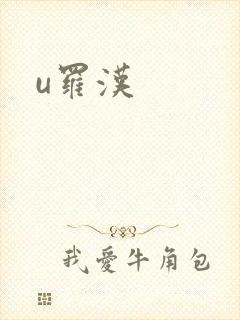u罗汉