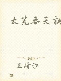 太荒吞天诀免费