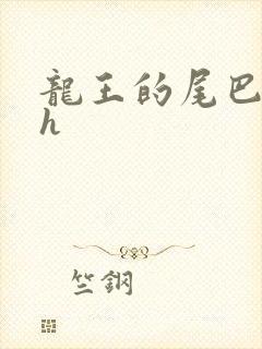 龙王的尾巴高ah