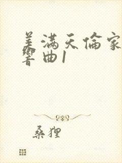 美满天伦家庭交响曲1