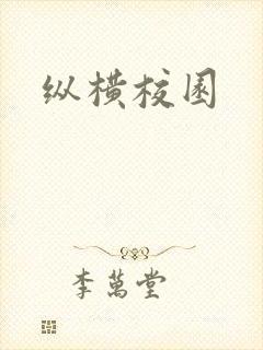 纵横校园